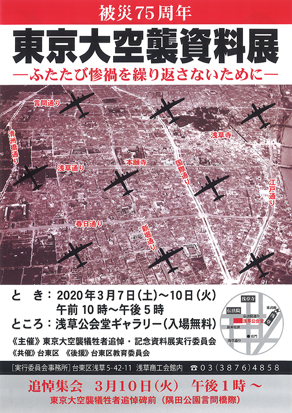 「被災75周年 東京大空襲資料展 －ふたたび惨禍を繰り返さないために－」のチラシ表