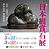 「第7回 日本観賞石展」のチラシを拡大