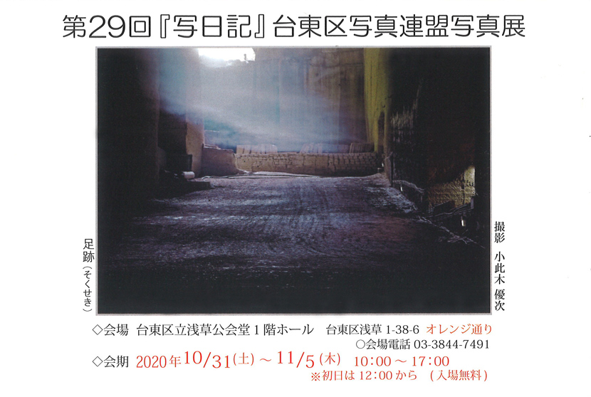 「第29回「写日記」台東区写真連盟写真展」のチラシ