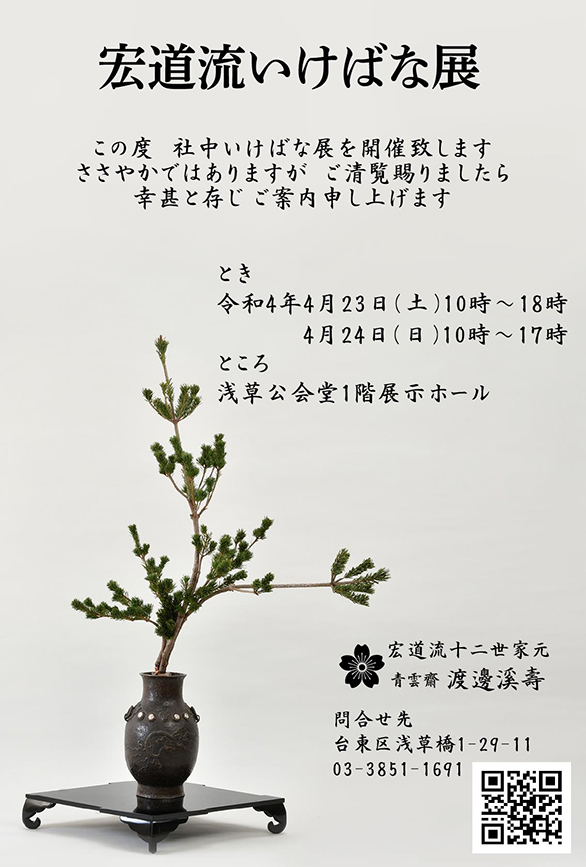 「宏道流 いけばな展」」のチラシ