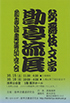 「歌舞伎文字 勘亭流展」のチラシを拡大