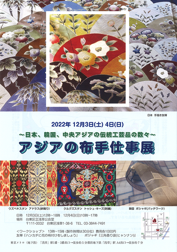 「アジアの布手仕事展 ～日本、韓国、中央アジアの伝統工芸品の数々～」のチラシ 表