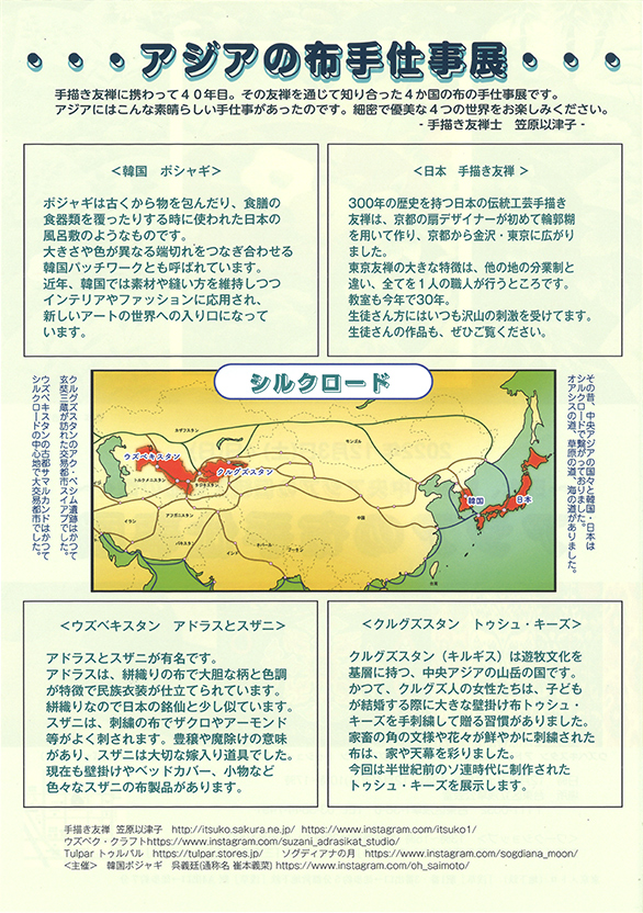 「アジアの布手仕事展 ～日本、韓国、中央アジアの伝統工芸品の数々～」のチラシ 裏