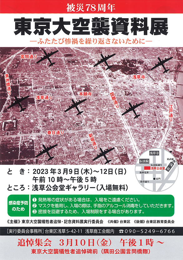 「被災78周年 東京大空襲資料展 -ふたたび惨禍を繰り返さないために-」のチラシ 表