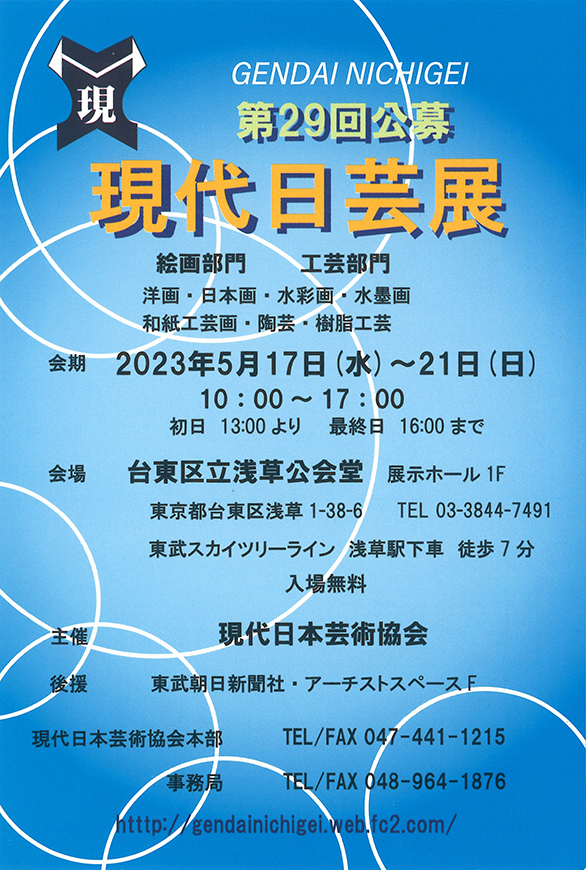 「第29回公募 現代日芸展 絵画部門 工芸部門」のチラシ
