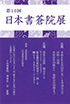 「第10回 日本書蒼院展」のチラシを拡大