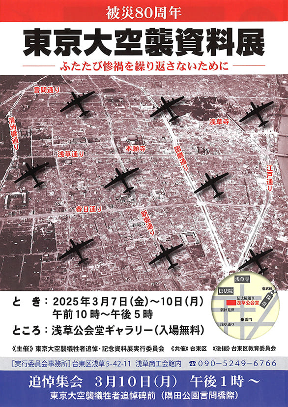 「被災80周年 東京大空襲資料展 －ふたたび惨禍を繰り返さないために－」のチラシ 表