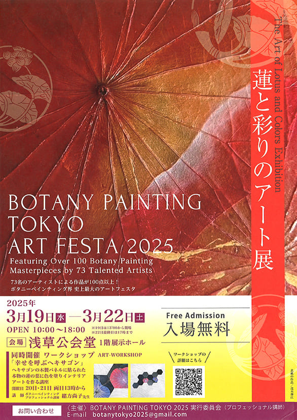 「BOTANY PAINTING TOKYO ART FESTA 2025 蓮と彩りのアート展」のチラシ 表