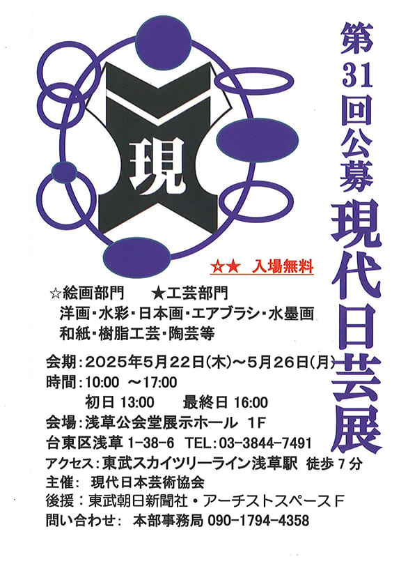 「第31回公募 現代日芸展授賞式」のチラシ