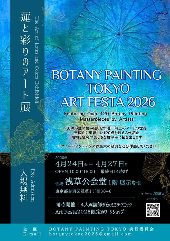 「BOTANY PAINTING TOKYO ART FESTA 2026 蓮と彩りのアート展」のチラシ