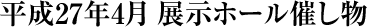 平成27年4月の展示ホール催し物