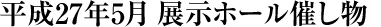 平成27年5月の展示ホール催し物