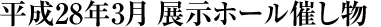 平成28年3月の展示ホール催し物