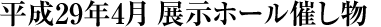 平成29年4月の展示ホール催し物