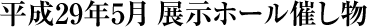 平成29年5月の展示ホール催し物