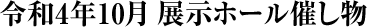 令和4年10月の展示ホール催し物
