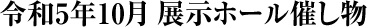 令和5年10月の展示ホール催し物
