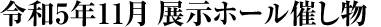 令和5年11月の展示ホール催し物