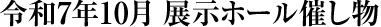 令和7年10月の展示ホール催し物