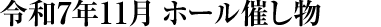 令和7年11月 ホール催し物