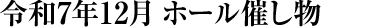 令和7年12月 ホール催し物