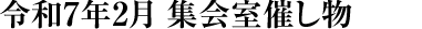 令和7年2月 集会室催し物