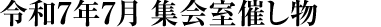 令和7年7月 集会室催し物