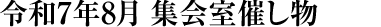 令和7年8月 集会室催し物