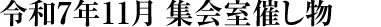 令和7年11月 集会室催し物