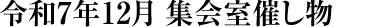 令和7年12月 集会室催し物