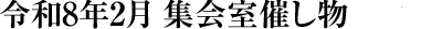 令和8年2月 集会室催し物