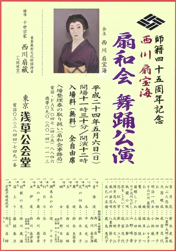 「師籍四十五周年記念　西川扇宝海　扇和会　舞踊公演」のチラシイメージ