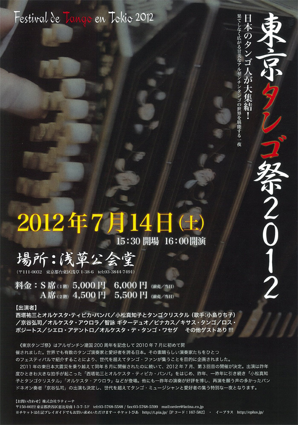 「東京タンゴ祭　2012」のチラシイメージ