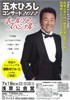 「五木ひろしコンサート2012」のチラシサムネイル