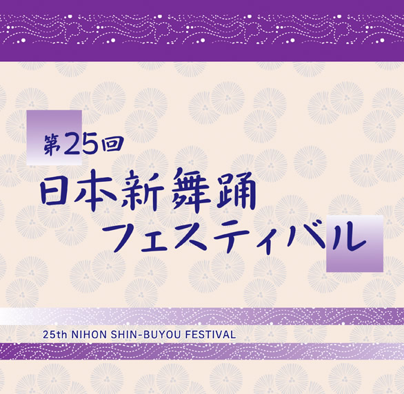 「第25回 日本新舞踊フェスティバル」のチラシイメージ