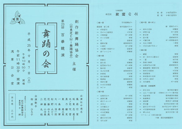 「第23回 百華競演舞踊の会」のチラシを拡大