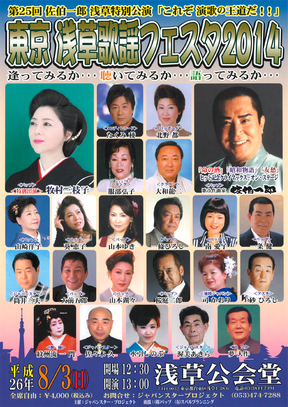 「第25回 佐伯一郎浅草特別公演「これぞ演歌の王道だ！！」東京浅草歌謡フェスタ2014」のチラシ