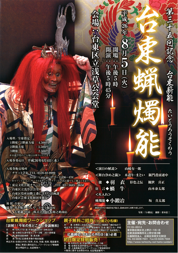 「第三十五回記念 台東薪能 台東蝋燭能」のチラシ 表