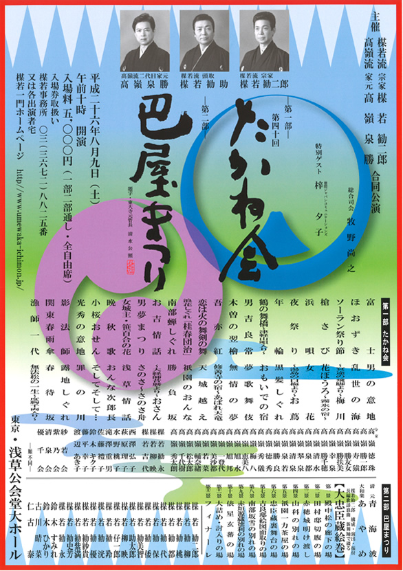 「第一部 第四十回 たかね会 第二部 巴屋まつり」のチラシ 表