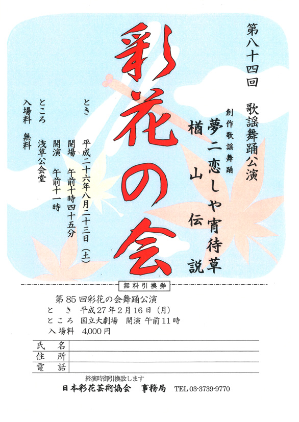 「第八十四回 歌謡舞踊公演 彩花の会」のチラシ