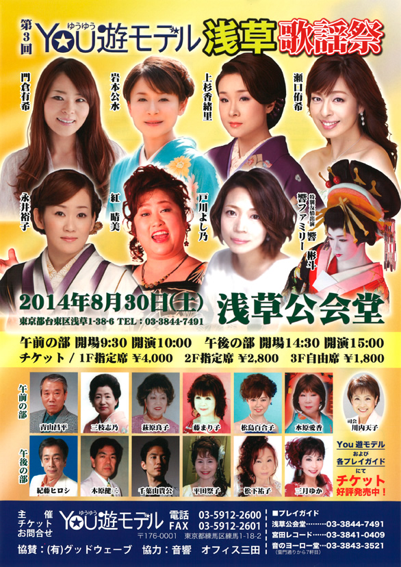 「YOU遊モデル浅草歌謡祭」のチラシ 表