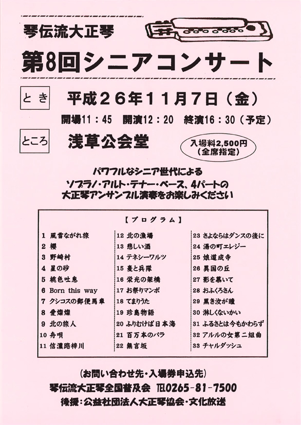 「第8回 琴伝流シニアコンサート」のチラシ