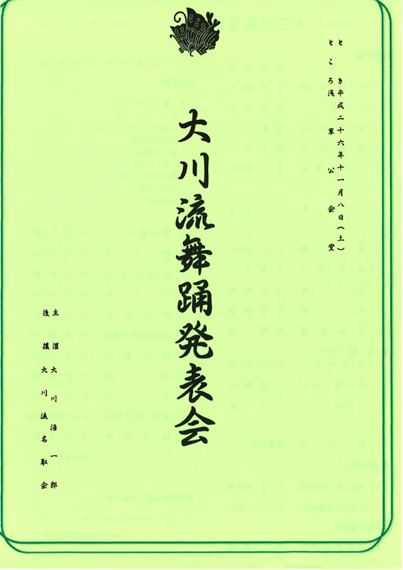 「大川流 舞踊発表会」のチラシ 表