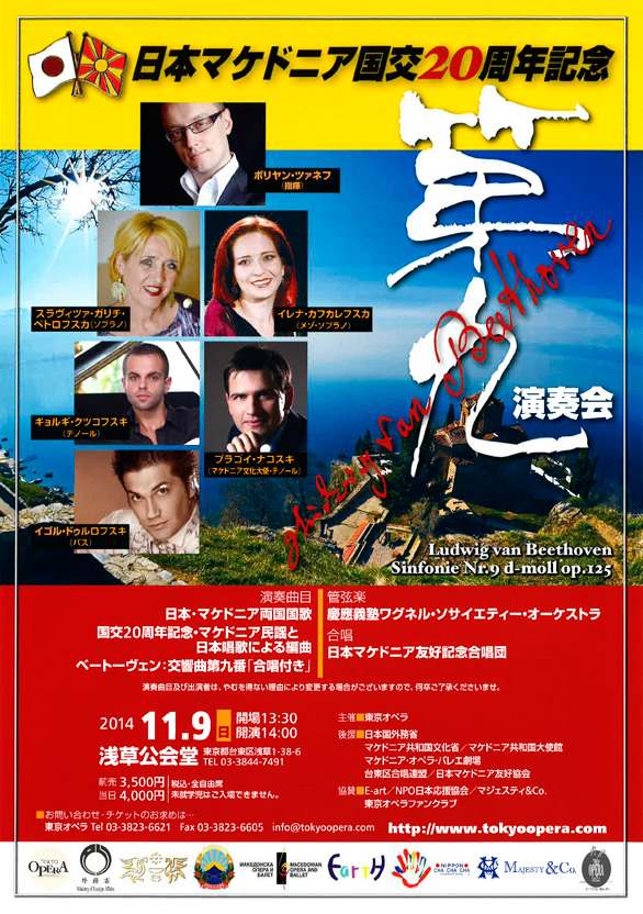 「日本マケドニア国交20周年記念 第九演奏会」のチラシ 表