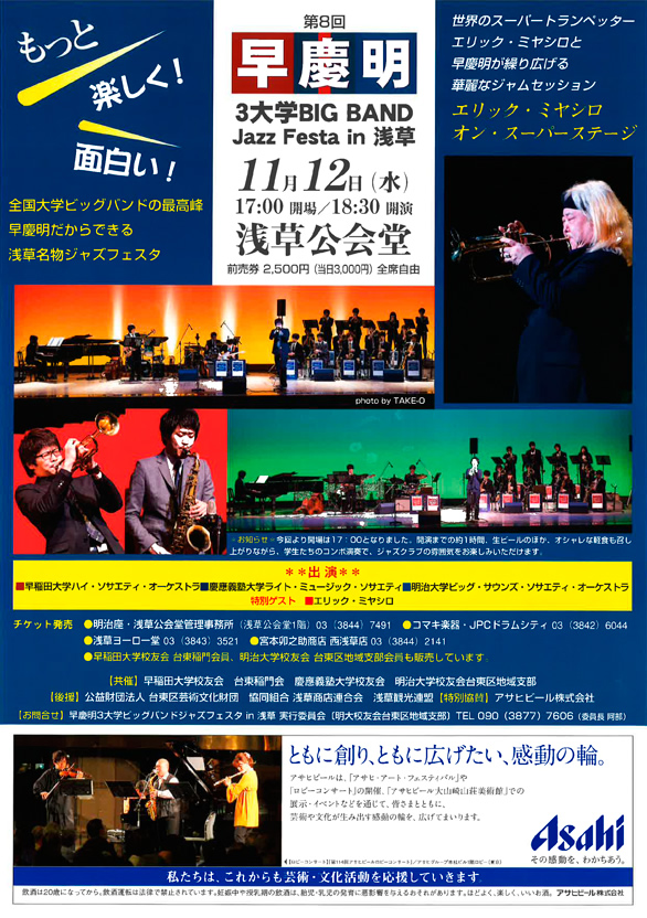 「第8回 早慶明3大学 BIG BAND Jazz Festa in 浅草」のチラシ 表
