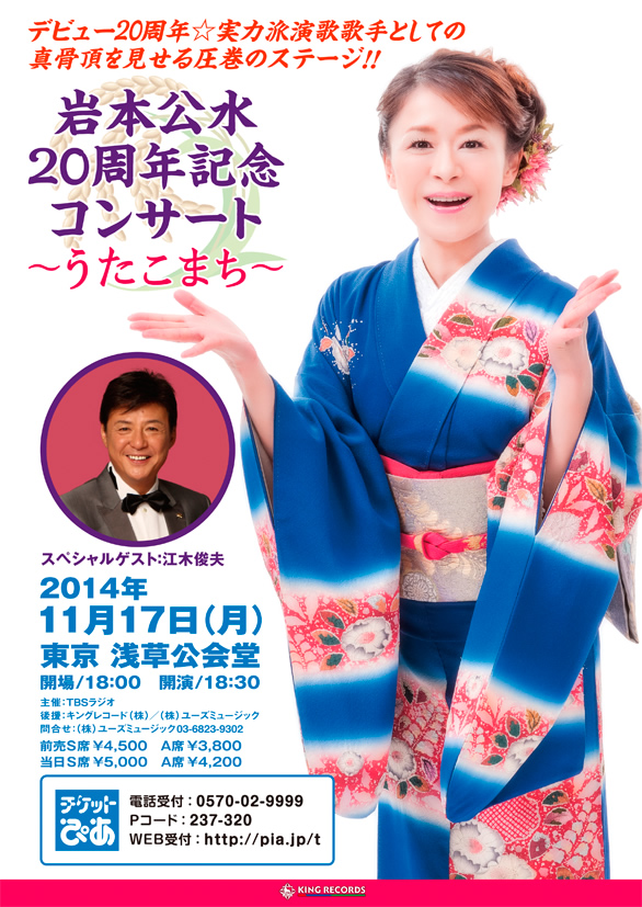 「岩本公水 20周年記念コンサート ～うたこまち～」のチラシ