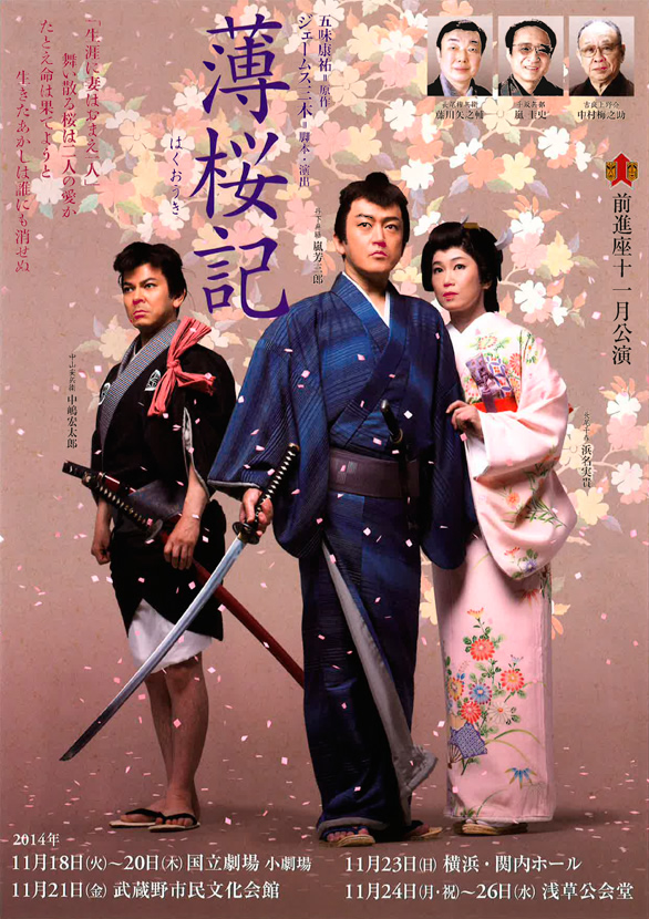 「前進座 十一月公演『薄桜記』」のチラシ 表