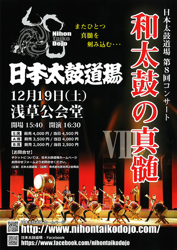 「日本太鼓道場 第8回コンサート 和太鼓の真髄」のチラシ 表