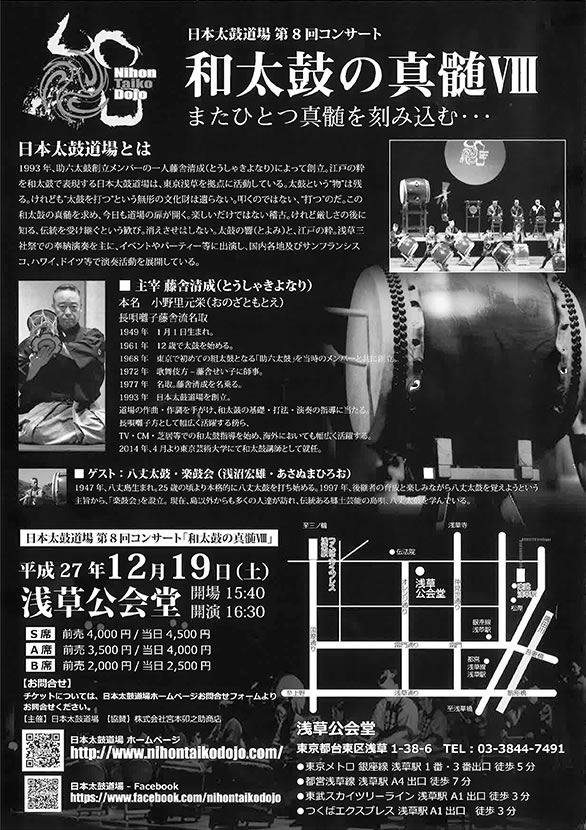 「日本太鼓道場 第8回コンサート 和太鼓の真髄」のチラシ 裏