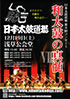 「日本太鼓道場 第8回コンサート 和太鼓の真髄」のチラシを拡大